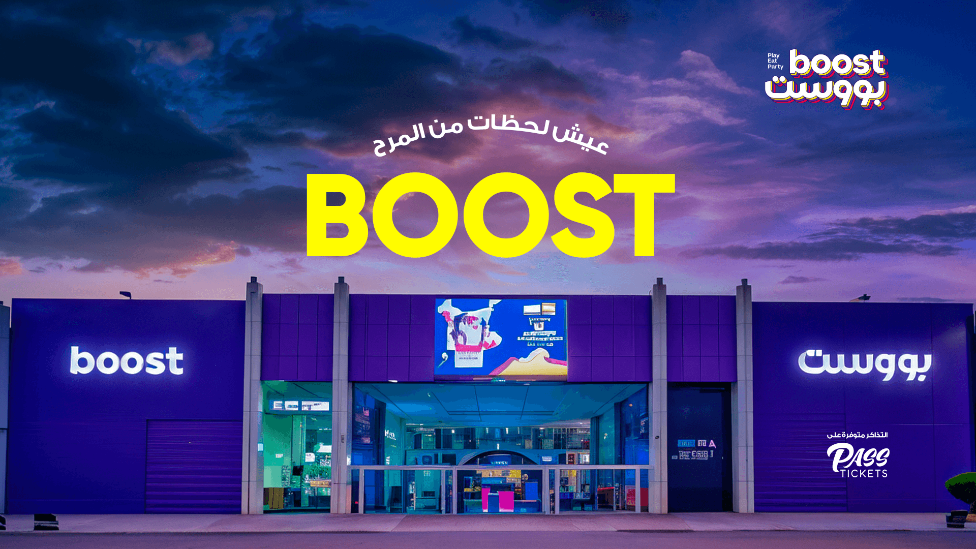 بووست - أرهب مركز ترفيهي