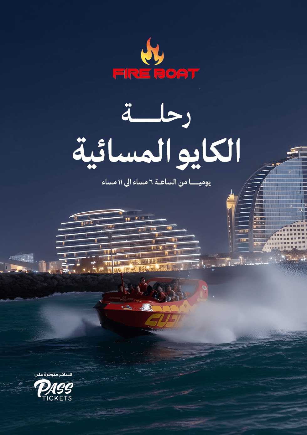 رحلة الكايو المسائية