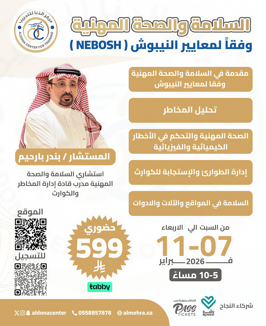 السلامة والصحة المهنية وفقًا لمعايير النيبوش (NEBOSH)